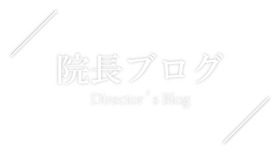 院長ブログ Director's Blog